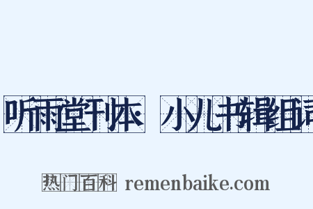 听雨堂刊本·小儿书辑组词是什么意思的图片